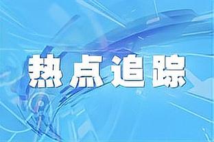 詹俊：杰克逊浪费机会令人担忧 曼城要开启一波连胜了